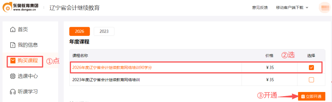2026年遼寧省會計繼續(xù)教育購買課程