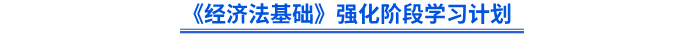 《經(jīng)濟法基礎(chǔ)》強化階段學習計劃