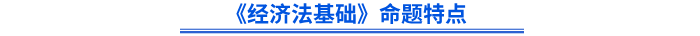 《經(jīng)濟法基礎(chǔ)》命題特點