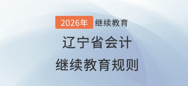 2026年遼寧省會計繼續(xù)教育規(guī)則