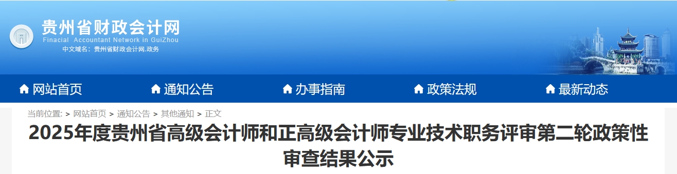 貴州省2025年正高、高級(jí)會(huì)計(jì)師評(píng)審政策性審查結(jié)果公示（第二輪）