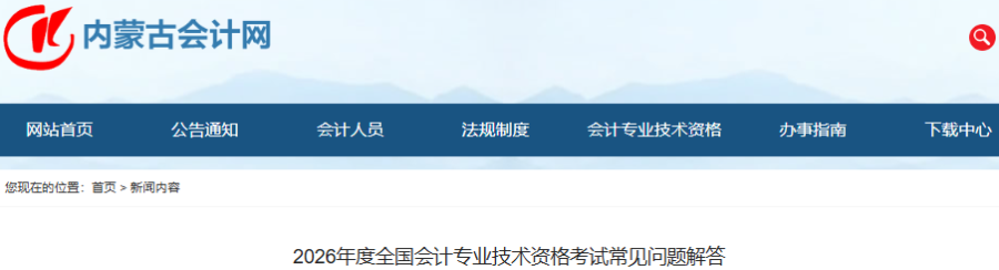內(nèi)蒙古2026年初級會計資格考試常見問題解答