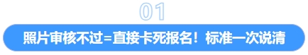 照片審核不過=直接卡死報(bào)名！標(biāo)準(zhǔn)一次說清