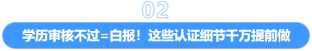 學(xué)歷審核不過=白報(bào)！這些認(rèn)證細(xì)節(jié)千萬提前做