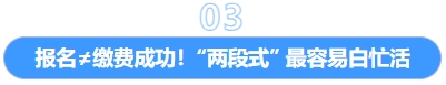 報(bào)名≠繳費(fèi)成功！“兩段式” 最容易白忙活