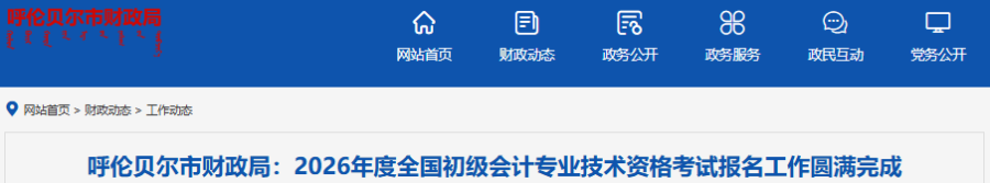 內(nèi)蒙古呼倫貝爾2026年初級會計職稱考試報名人數(shù)為3910人