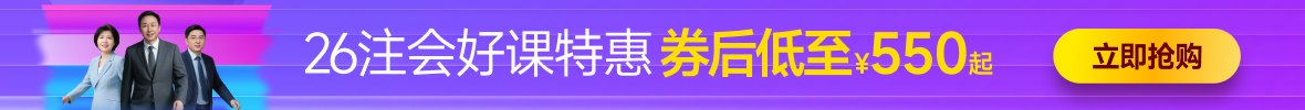 26年注會(huì)課程