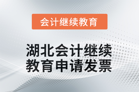 2026年湖北會(huì)計(jì)人員繼續(xù)教育如何申請(qǐng)發(fā)票？