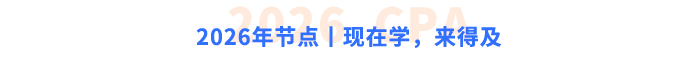 2026年節(jié)點(diǎn)丨現(xiàn)在學(xué)，來得及