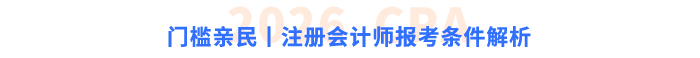 門檻親民丨注冊會(huì)計(jì)師報(bào)考條件解析