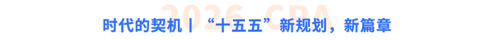 時(shí)代的契機(jī)丨“十五五”，新規(guī)劃，新篇章