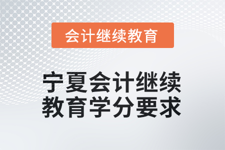 2026年寧夏會(huì)計(jì)繼續(xù)教育學(xué)分要求