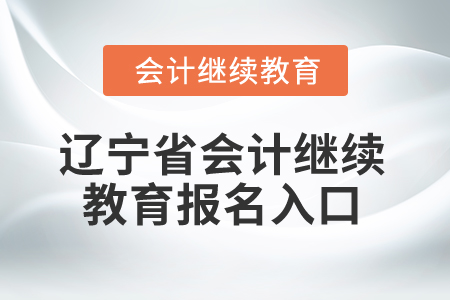2026年遼寧省會計繼續(xù)教育報名入口