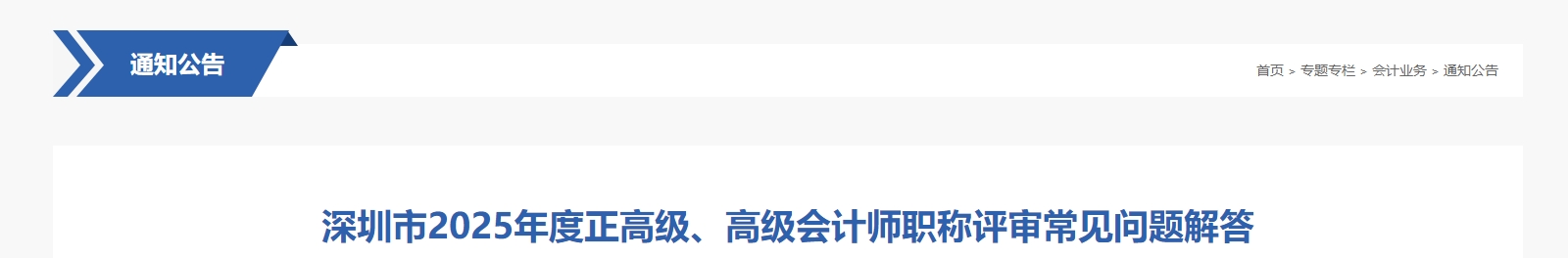 深圳市2025年正高級、高級會計師職稱評審常見問題解答