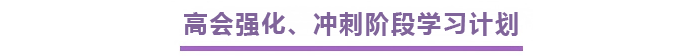 高會強化、沖刺階段學(xué)習(xí)計劃