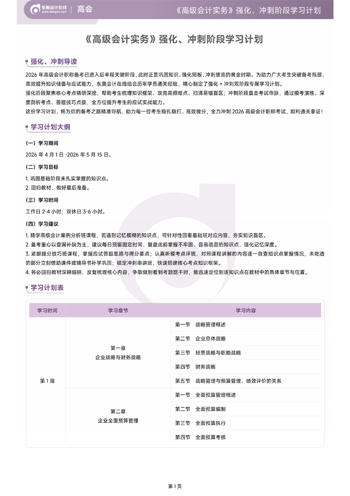 2026年《高級會計實務(wù)》強化、沖刺階段學(xué)習(xí)計劃