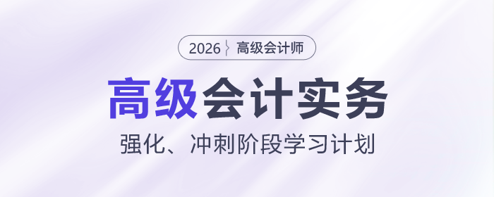 2026年高級會計師強化、沖刺階段學(xué)習(xí)計劃，立即下載！