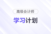 2026年高級會計師強化、沖刺階段學(xué)習(xí)計劃，立即下載！