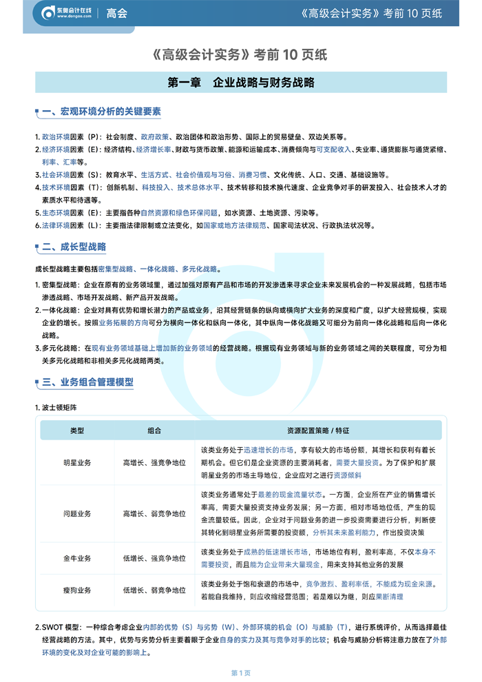 2026年《高級(jí)會(huì)計(jì)實(shí)務(wù)》考前10頁紙