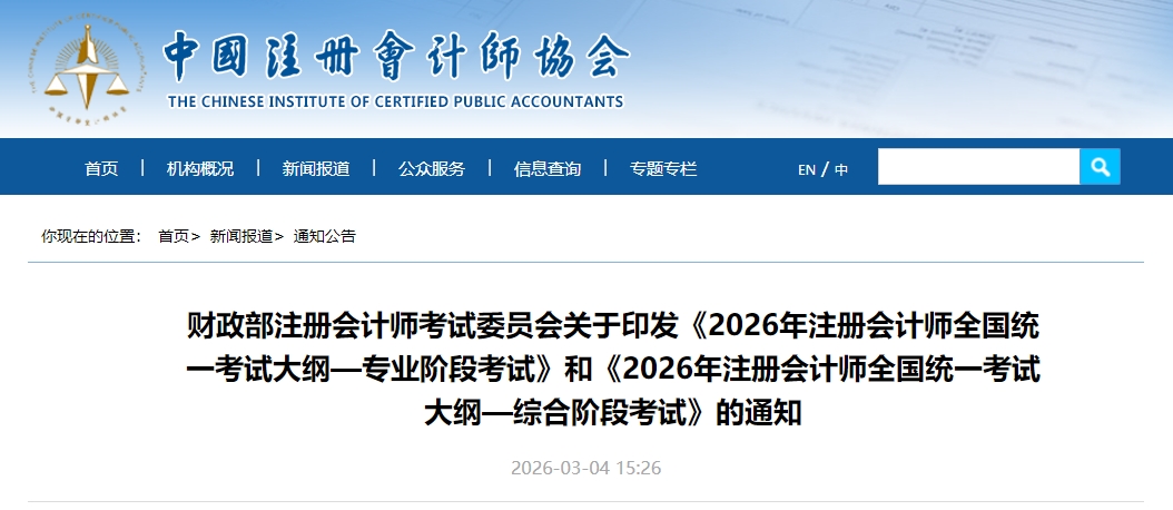 重磅！2026年注冊(cè)會(huì)計(jì)師考試大綱現(xiàn)已公布！