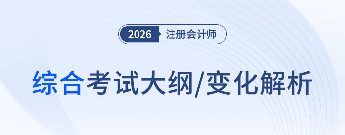 2026年注冊會計師綜合階段考試大綱公布！