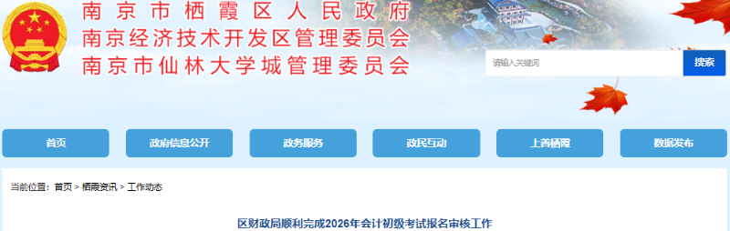 江蘇南京棲霞區(qū)2026年初級(jí)會(huì)計(jì)報(bào)名人數(shù)為10326人