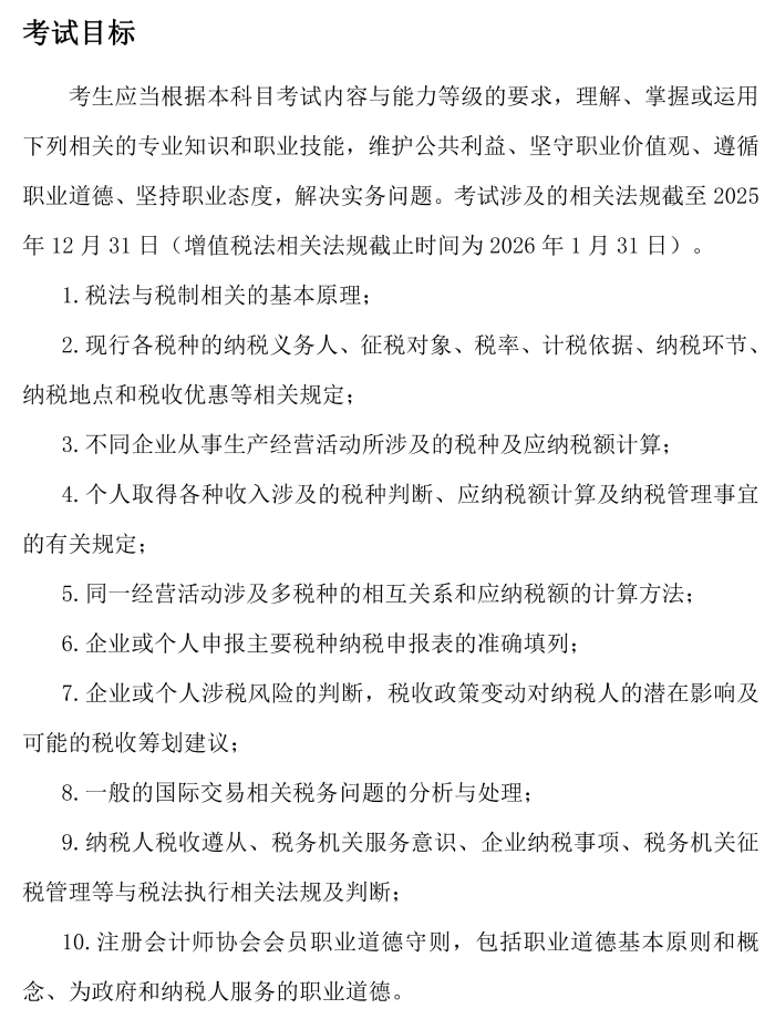 26年注會《稅法》考試大綱_01