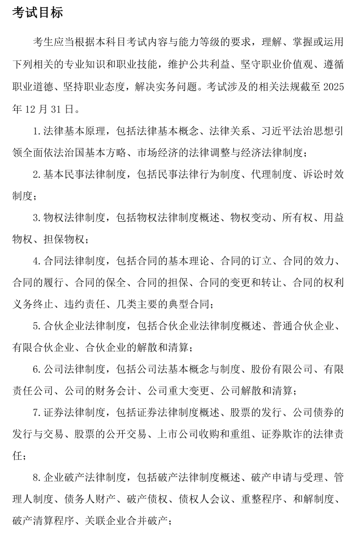 26年注會(huì)《經(jīng)濟(jì)法》考試大綱_01