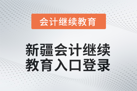 2026年新疆會(huì)計(jì)繼續(xù)教育入口登錄