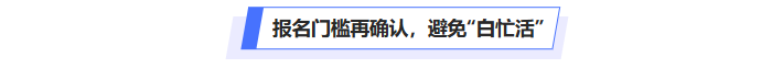 中級會計報名門檻再確認，避免“白忙活”
