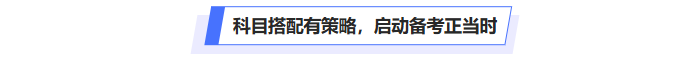 中級會計科目搭配有策略，啟動備考正當(dāng)時