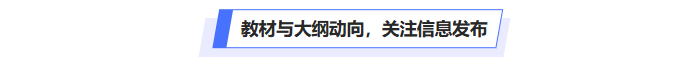 中級會計教材與大綱動向，關(guān)注信息發(fā)布