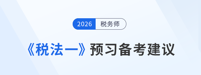 備考稅務(wù)師《稅法一》無從下手？速看這篇預(yù)習(xí)重點攻略！