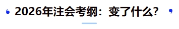 2026年注會(huì)考綱：變了什么？