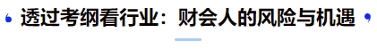 透過考綱看行業(yè)：財(cái)會(huì)人的風(fēng)險(xiǎn)與機(jī)遇