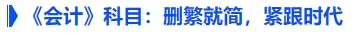 《會(huì)計(jì)》科目：刪繁就簡(jiǎn)，緊跟時(shí)代