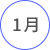 1月