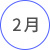 2月