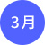 3月