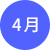 4月