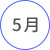 5月