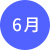 6月
