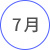 7月