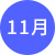 月份_23