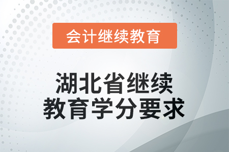 2026年湖北省繼續(xù)教育學(xué)分要求