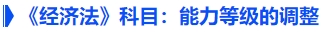 《經(jīng)濟(jì)法》科目：能力等級(jí)的細(xì)化調(diào)整