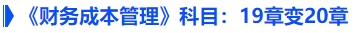《財(cái)務(wù)成本管理》：19章變20章