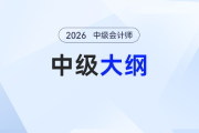 別瞎沖！中級會計大綱未出，這些內(nèi)容提前學(xué)純純做無用功