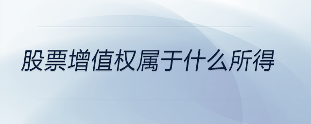 股票增值權屬于什么所得