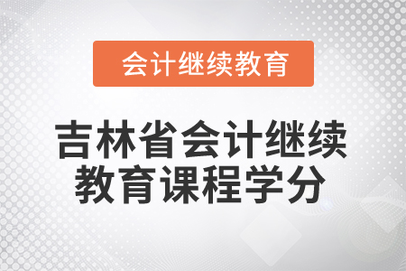 2026年吉林省會計繼續(xù)教育課程學(xué)分